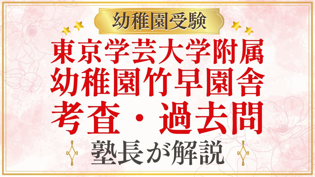 東京学芸大学附属 幼稚園竹早園舎 考査・過去問