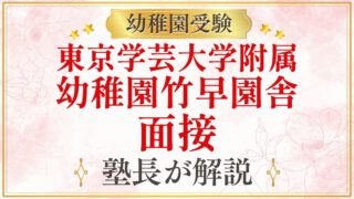 東京学芸大学附属 幼稚園竹早園舎 面接