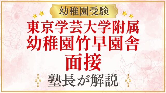 東京学芸大学附属 幼稚園竹早園舎 面接