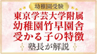 東京学芸大学附属 幼稚園竹早園舎 受かる子の特徴