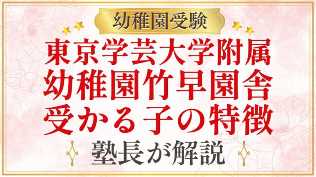 東京学芸大学附属 幼稚園竹早園舎 受かる子の特徴