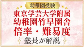 東京学芸大学附属 幼稚園竹早園舎 倍率・難易度
