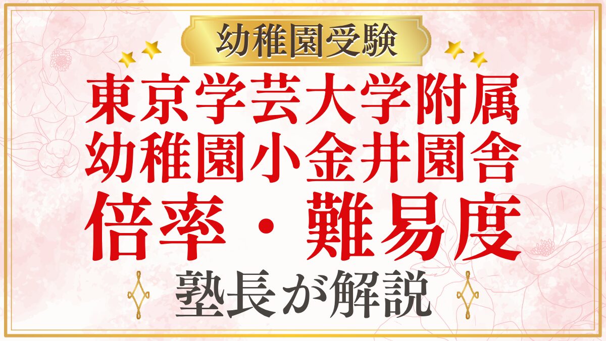 東京学芸大学附属 幼稚園小金井園舎 倍率・難易度