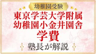東京学芸大学附属 幼稚園小金井園舎 学費