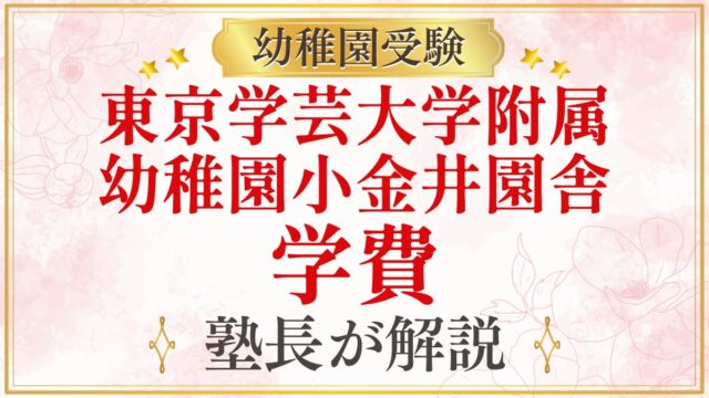 東京学芸大学附属 幼稚園小金井園舎 学費