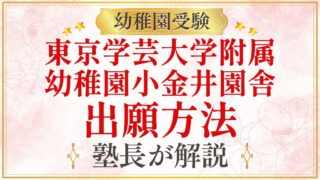 東京学芸大学附属 幼稚園小金井園舎 出願方法