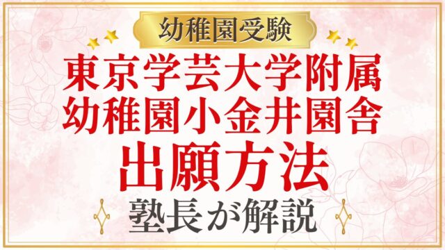 東京学芸大学附属 幼稚園小金井園舎 出願方法