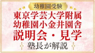東京学芸大学附属 幼稚園小金井園舎 説明会・見学