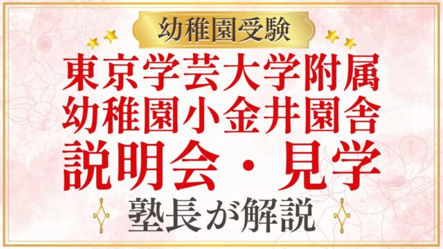 東京学芸大学附属 幼稚園小金井園舎 説明会・見学