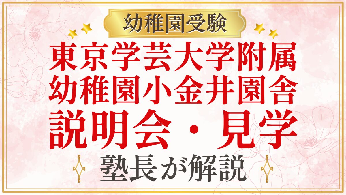 東京学芸大学附属 幼稚園小金井園舎 説明会・見学