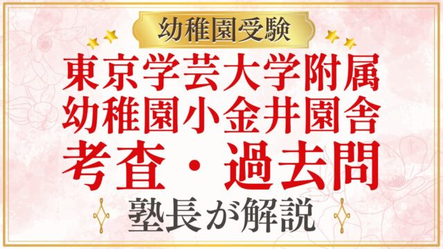 東京学芸大学附属 幼稚園小金井園舎 考査・過去問