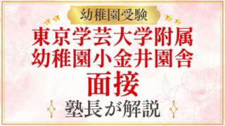 東京学芸大学附属 幼稚園小金井園舎 面接