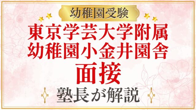 東京学芸大学附属 幼稚園小金井園舎 面接