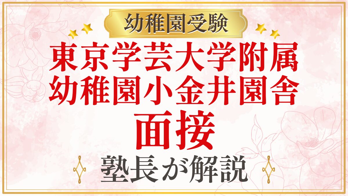 東京学芸大学附属 幼稚園小金井園舎 面接