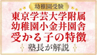 東京学芸大学附属 幼稚園小金井園舎 受かる子の特徴