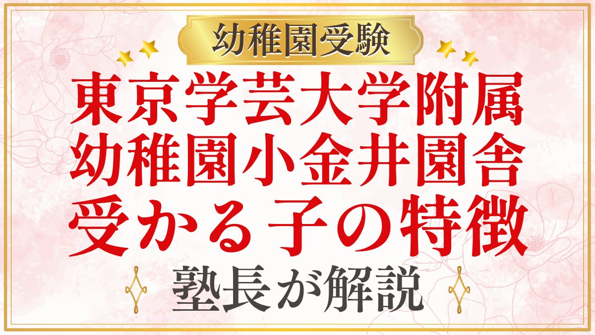 東京学芸大学附属 幼稚園小金井園舎 受かる子の特徴