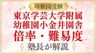 東京学芸大学附属 幼稚園小金井園舎 倍率・難易度