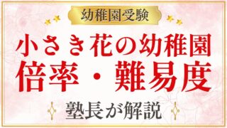 小さき花の幼稚園 倍率・難易度