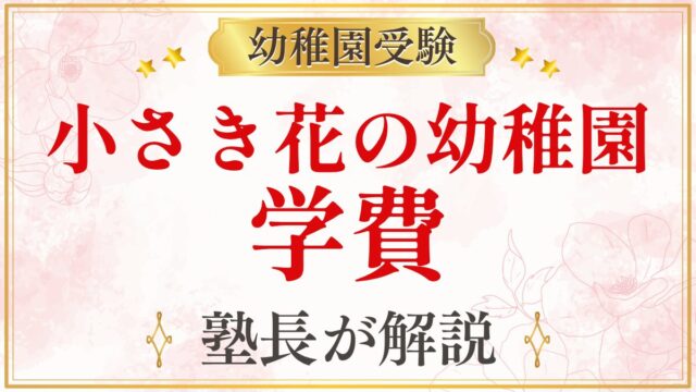 小さき花の幼稚園 学費