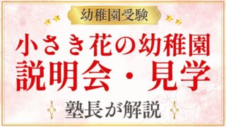 小さき花の幼稚園 説明会・見学