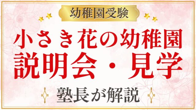 小さき花の幼稚園 説明会・見学