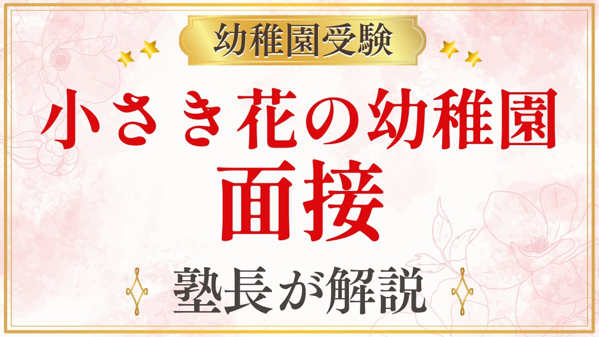 小さき花の幼稚園 面接