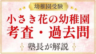 小さき花の幼稚園 考査・過去問