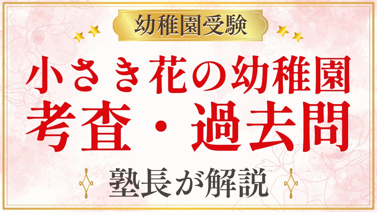 小さき花の幼稚園 考査・過去問