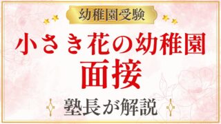 小さき花の幼稚園 面接