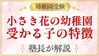 小さき花の幼稚園 受かる子の特徴