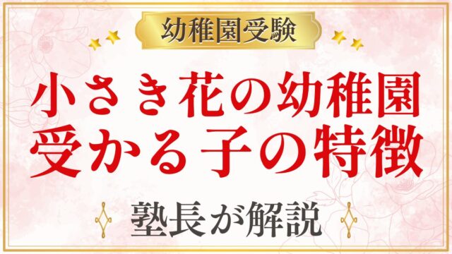 小さき花の幼稚園 受かる子の特徴