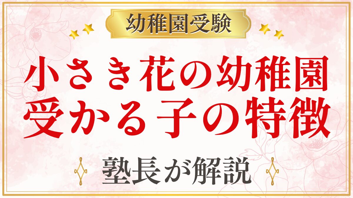 小さき花の幼稚園 受かる子の特徴