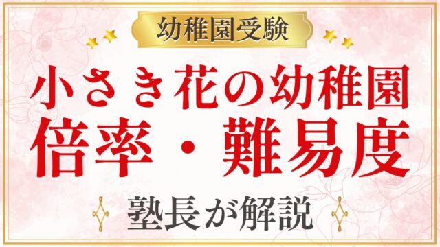小さき花の幼稚園 倍率・難易度