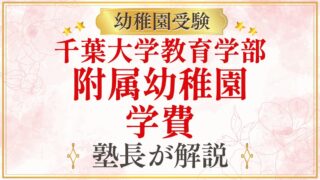 千葉大学教育学部 附属幼稚園 学費