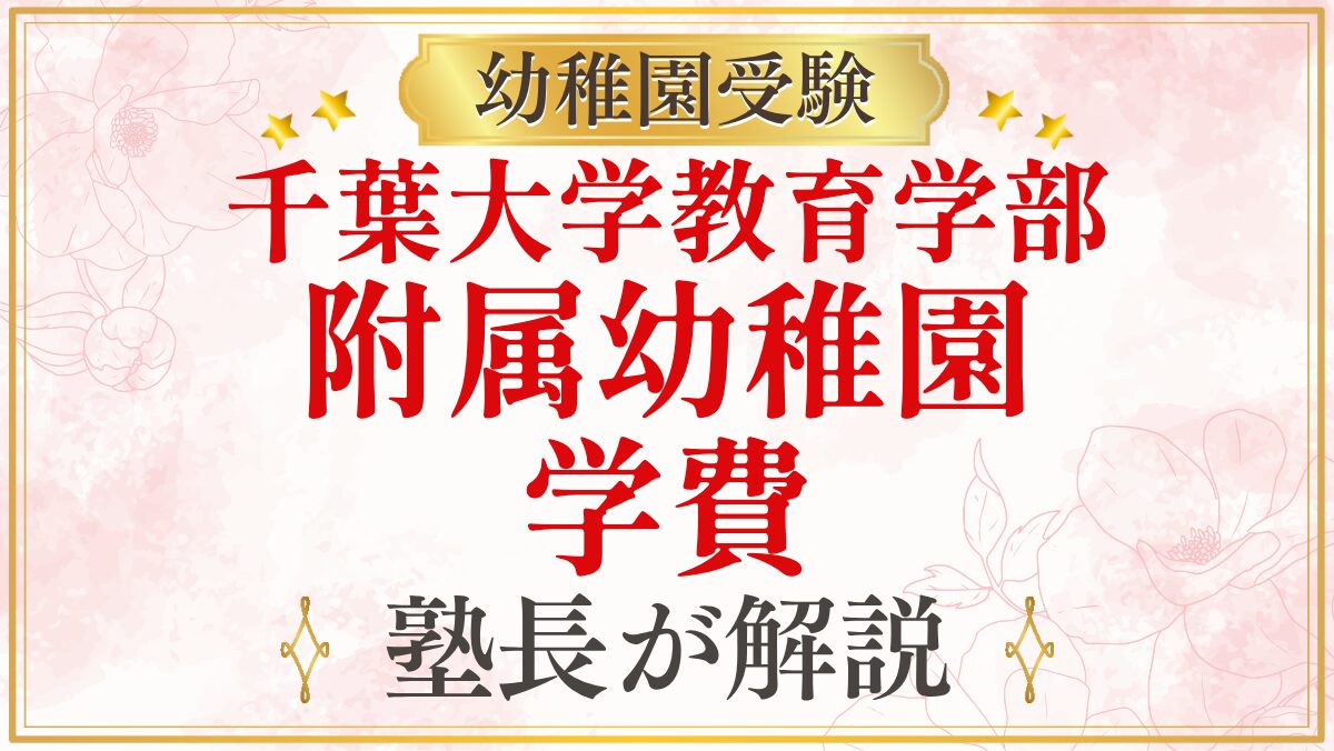 千葉大学教育学部 附属幼稚園 学費