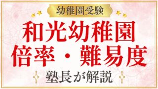 和光幼稚園 倍率・難易度