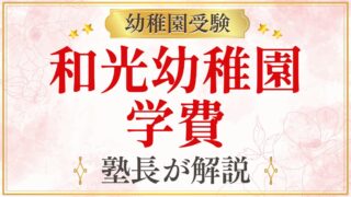 和光幼稚園 学費