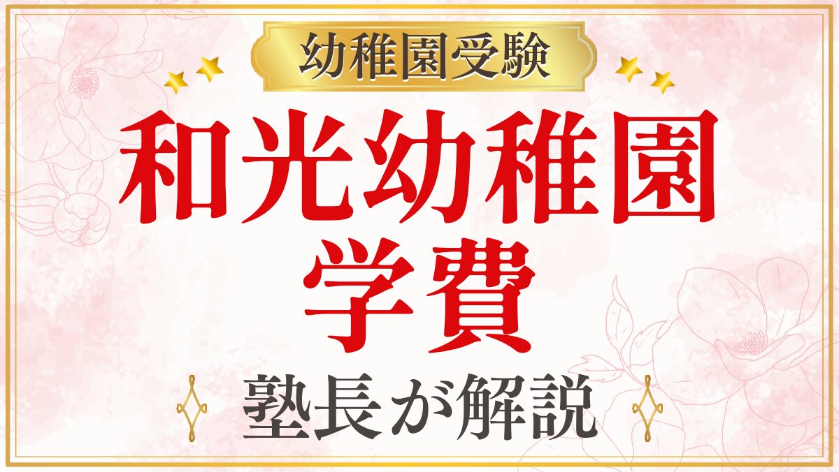 和光幼稚園 学費