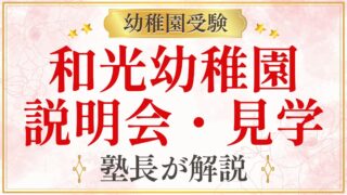 和光幼稚園 説明会・見学