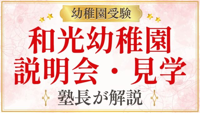 和光幼稚園 説明会・見学