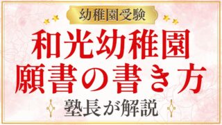 和光幼稚園 願書の書き方