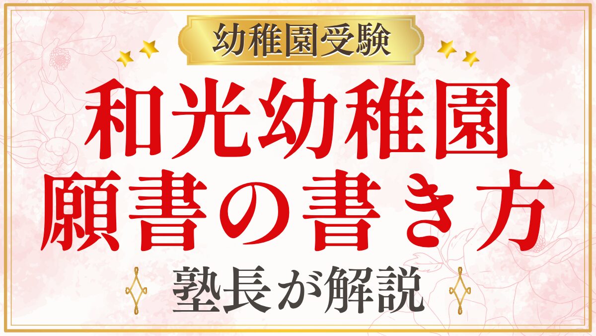 和光幼稚園 願書の書き方