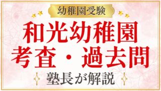 和光幼稚園 考査・過去問