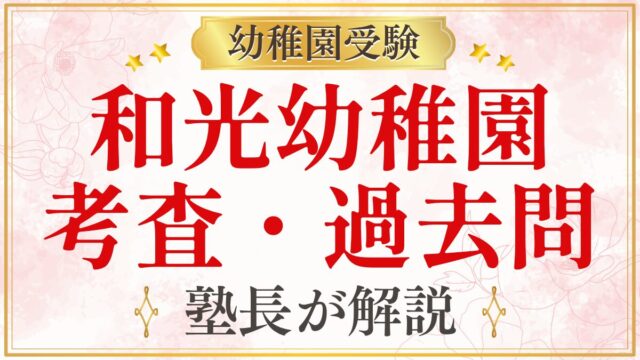 和光幼稚園 考査・過去問