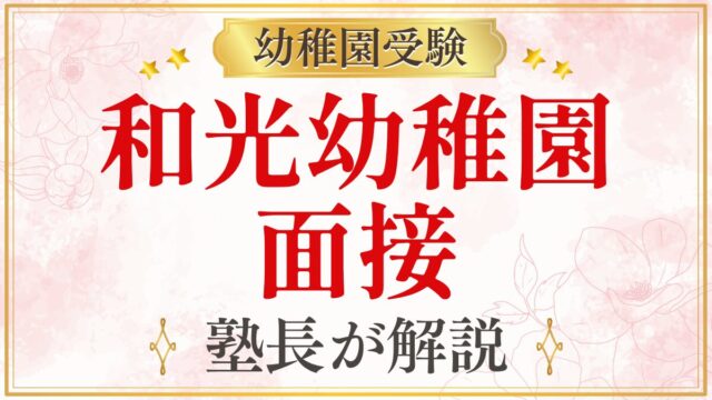 和光幼稚園 面接