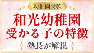 和光幼稚園 受かる子の特徴