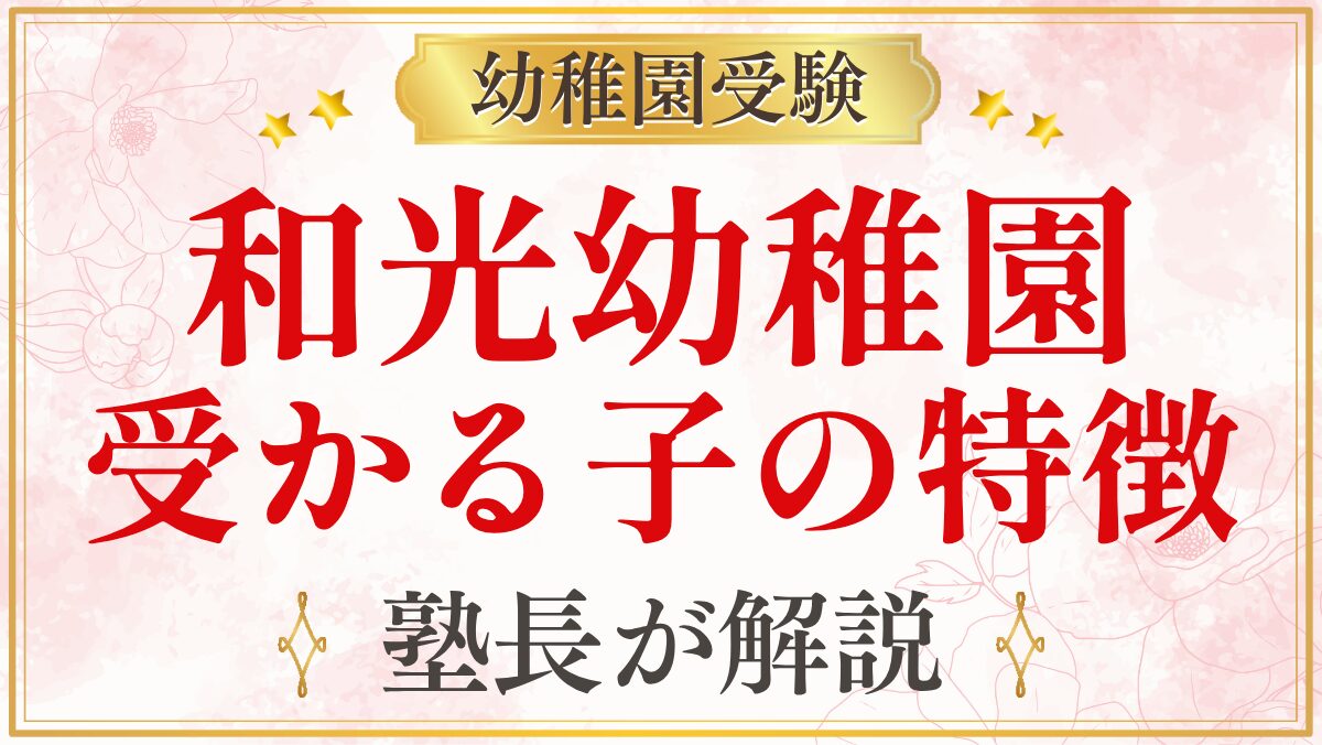 和光幼稚園 受かる子の特徴
