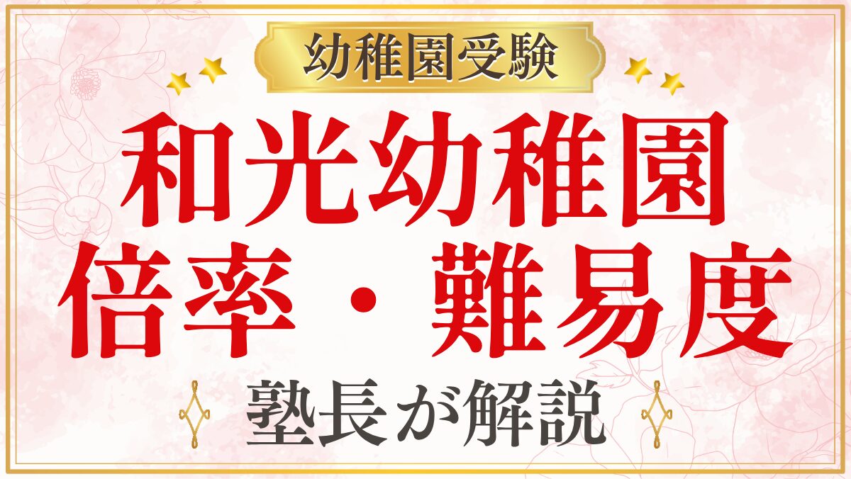 和光幼稚園 倍率・難易度