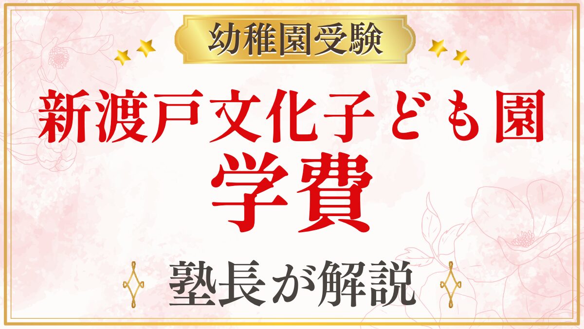新渡戸文化子ども園 学費
