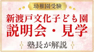 新渡戸文化子ども園 説明会・見学